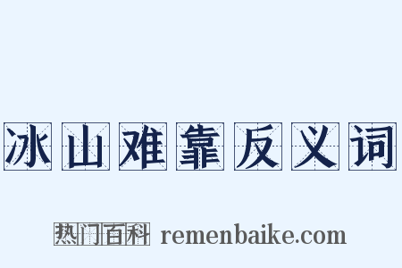 冰山难靠反义词是什么意思的图片